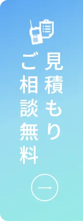 お見積りご相談無料