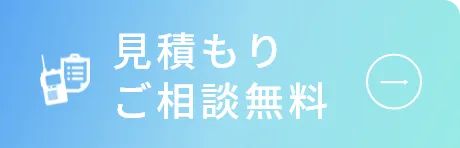 お見積りご相談無料